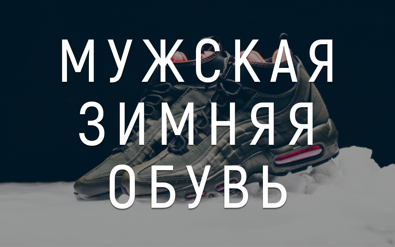 Мужская зимняя обувь